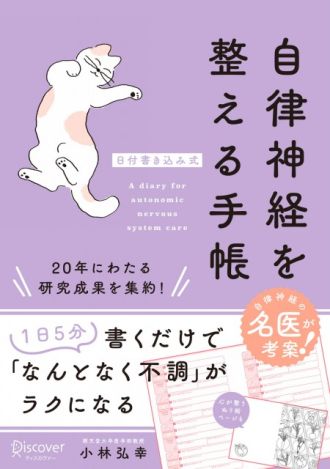 『自律神経を整える手帳』