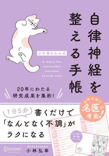 『自律神経を整える手帳』