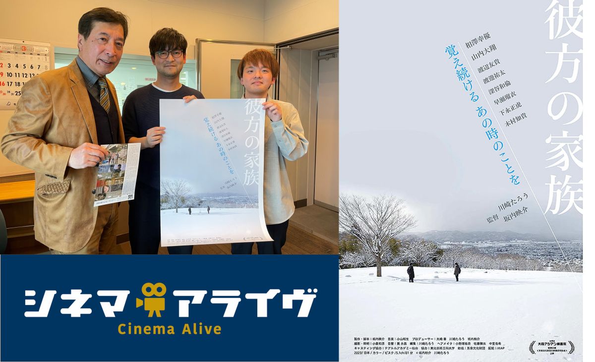 【完全版】彼方の家族　川崎たろう、坂内映介 監督