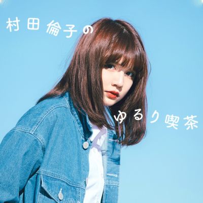 村田倫子のゆるり喫茶