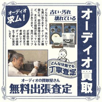 #54 自宅に眠っているのはお宝かも！？『オーディオの買取屋さん』