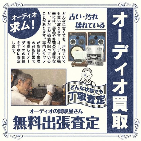 #54 自宅に眠っているのはお宝かも！？『オーディオの買取屋さん』