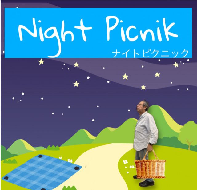 夜ピクニック
