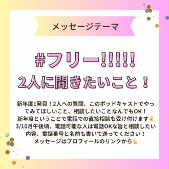 【⚠️3/9頃まで募集中のテーマは…】#フリー！新年度ということで(?)電話もOK！?