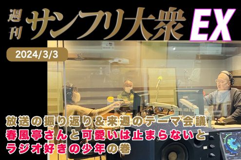 2024年3月3日 週刊サンフリ大衆EX 放送の振り返り＆来週のテーマ会議 春風亭さんと可愛いは止まらないとラジオ好きの少年の巻