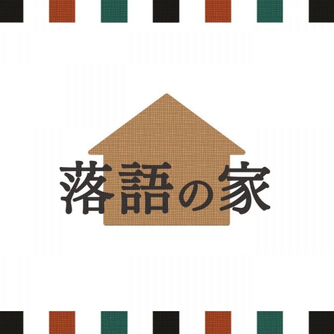 落語の家