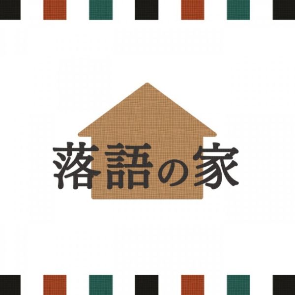 落語の家