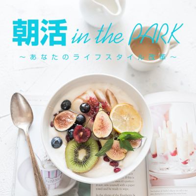 朝活 in the PARK 〜あなたのライフスタイル改革〜