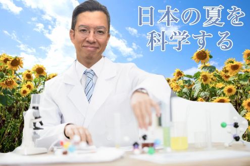 日本の夏を科学する