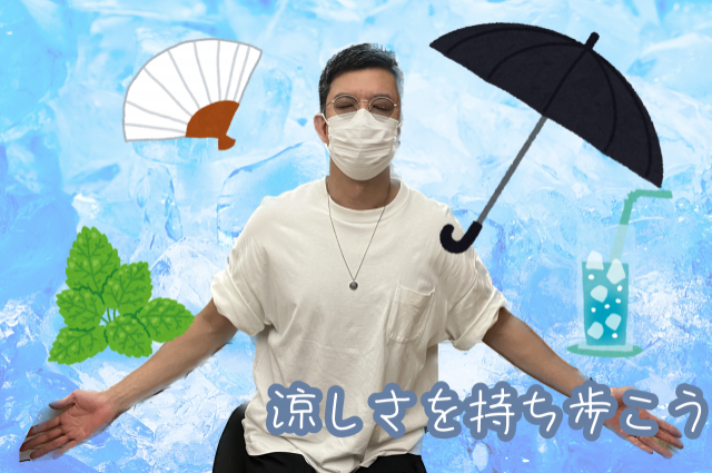 涼しさを持ち歩こう