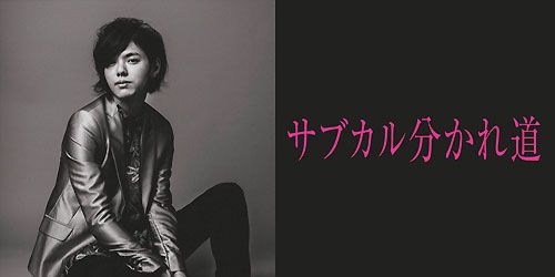 タカハシヒョウリのサブカル分かれ道 vol.1