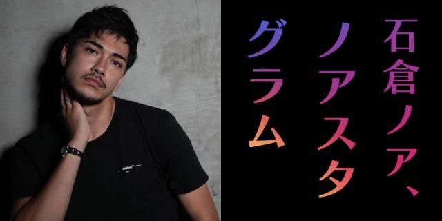 石倉ノアがPARKでラジオに挑戦！