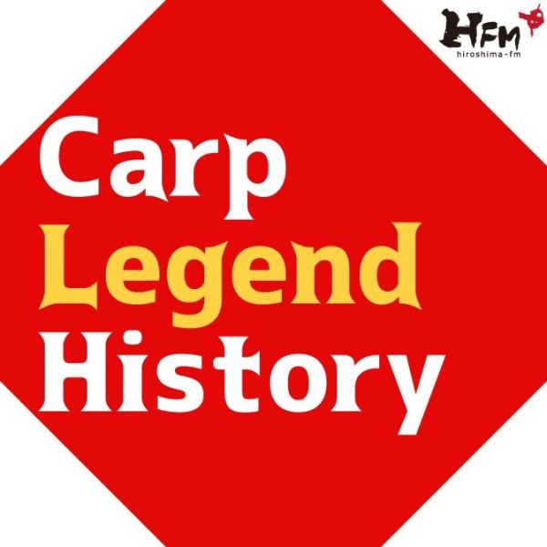 カープ・レジェンドヒストリー