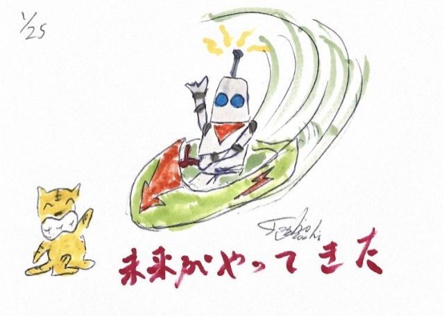 未来がやってきた！