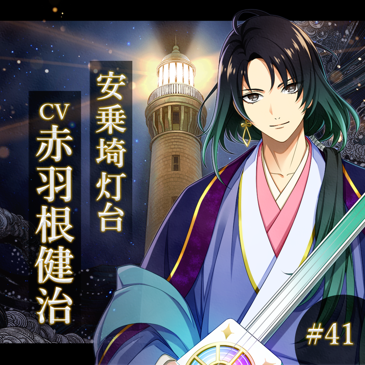 幻想夜話#41 安乗埼灯台編(CV：赤羽根健治)