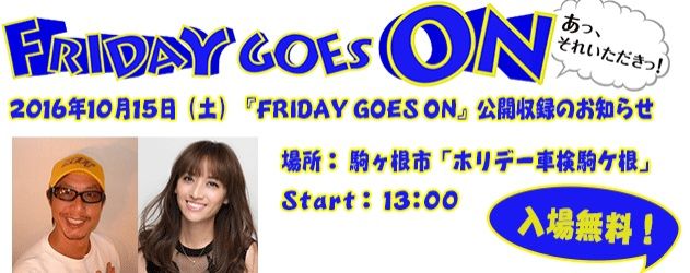 10月15日（土）フライデーゴーズオン公開収録決定！