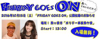 10月15日（土）フライデーゴーズオン公開収録決定！