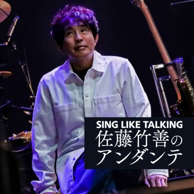SING LIKE TALKING 佐藤竹善のアンダンテ