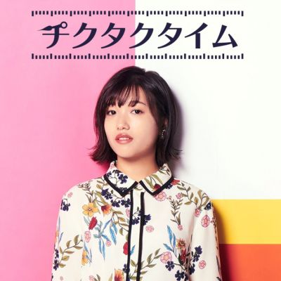 チクタクタイム