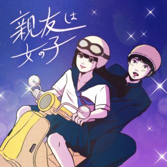 親友は女の子
