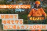 【クマ被害ゼロへ】秋田で放置柿の加工と食事ができる店舗をオープンして地域課題解決