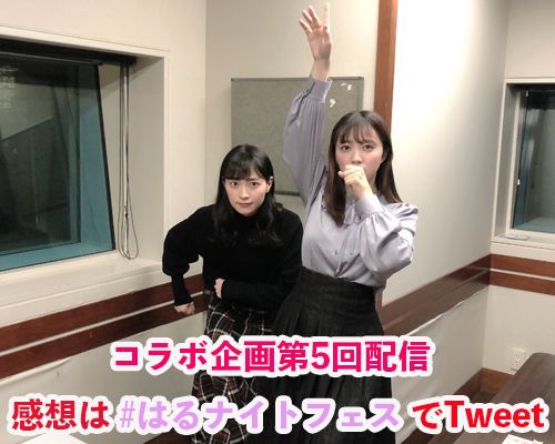 「はるナイトフェス！伊藤・岩田のハロプロトークSP」-第5回配信-