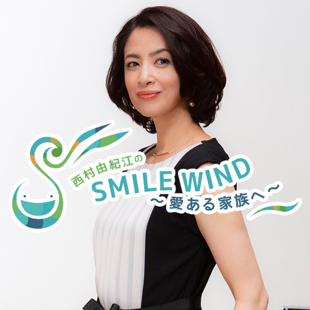 西村由紀江のSMILE WIND｜JFN Pods