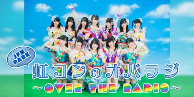 第２回「虹コンのオバラジ〜Over The Radio〜」