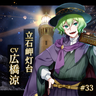 幻想夜話#33 立石岬灯台編(CV：広橋涼)