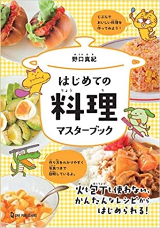 『はじめての料理マスターブック』