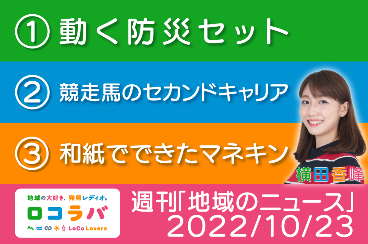 週刊「地域のニュース」　2022/10/23