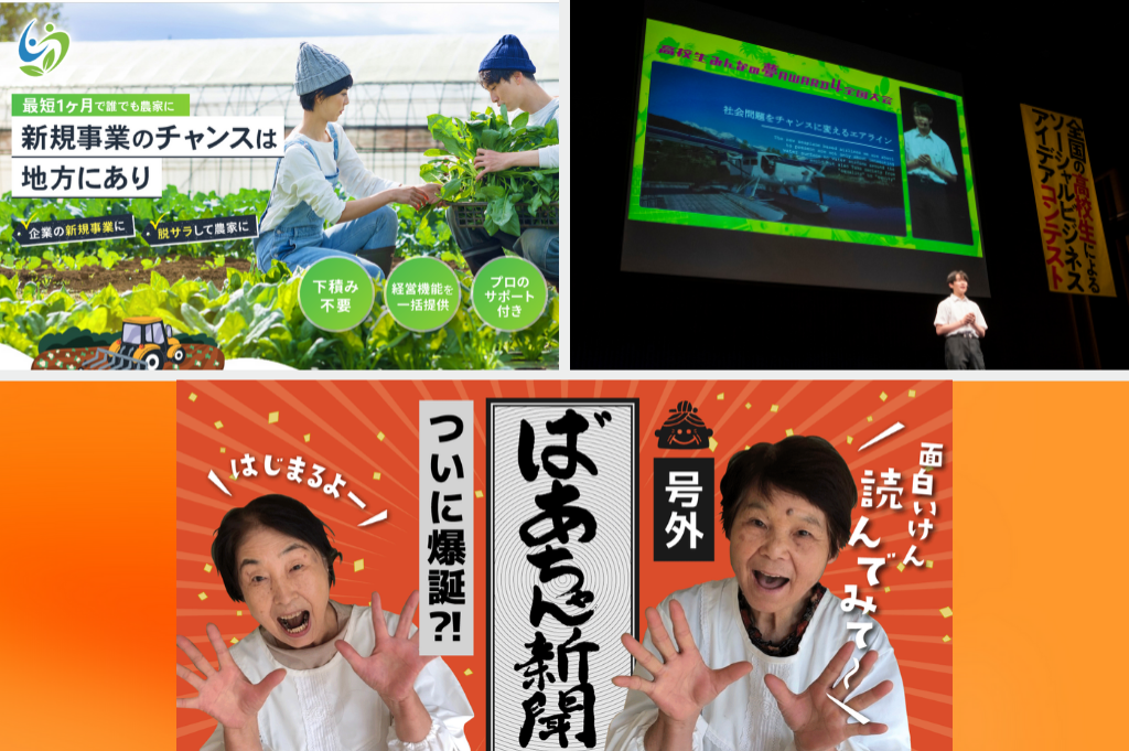 新規就農の壁を壊す「 Cool Connect 」で6件の農家が誕生 / 全国の高校生 による ビジネスモデルコンテスト 「 高校生みんなの夢AWARD」 / おばあちゃんたちの知恵とパワーがつまった ばあちゃん新聞 創刊