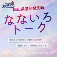 びぜん岡山なないろトーク「岡山市」編