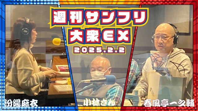 【YouTube更新】週刊サンフリ大衆EX バウムクーヘンはかなり前からありましたよ と 谷村さんありがとうございます！の巻