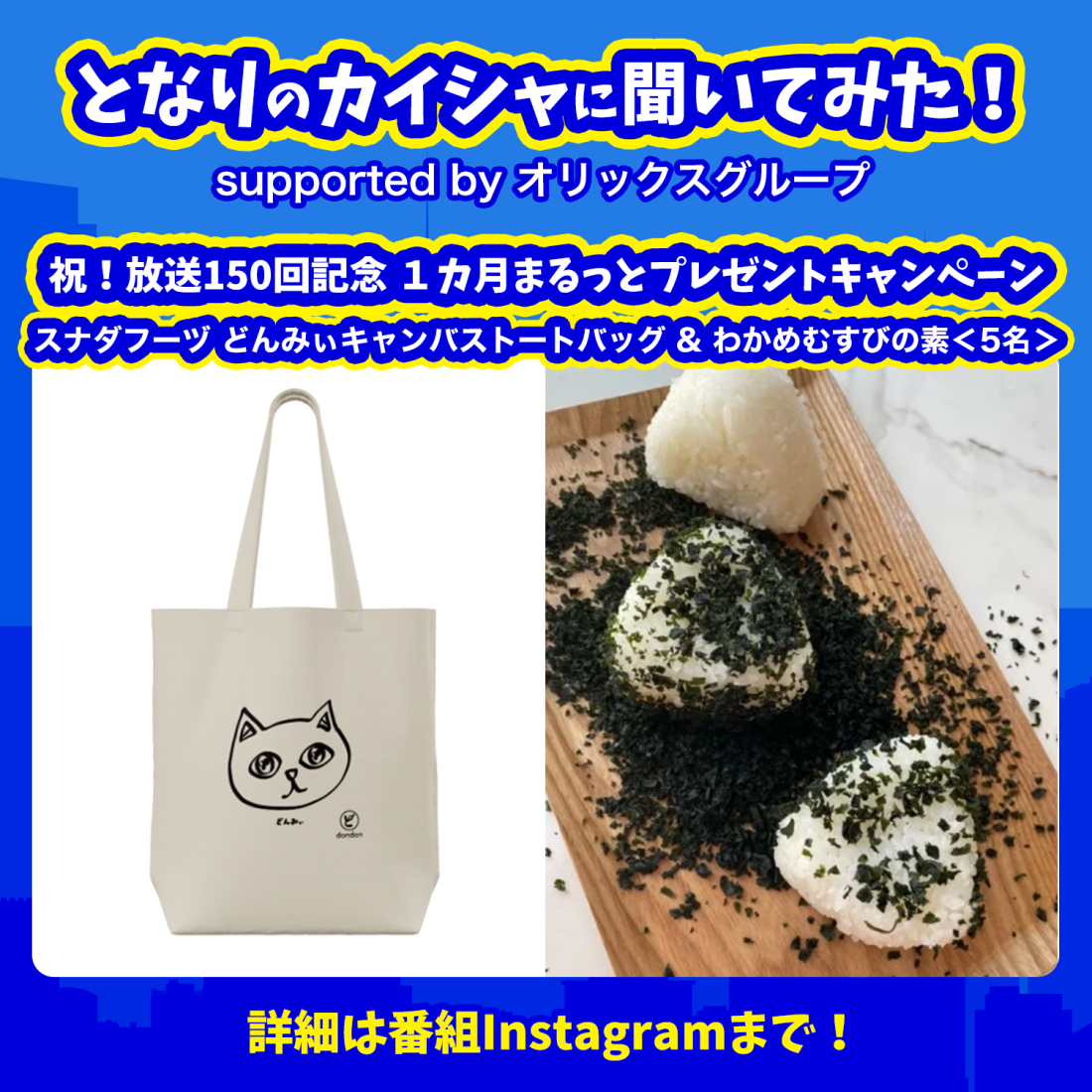 ㊗放送150回記念！ 1か月まるっとプレゼントキャンペーン実施中！
