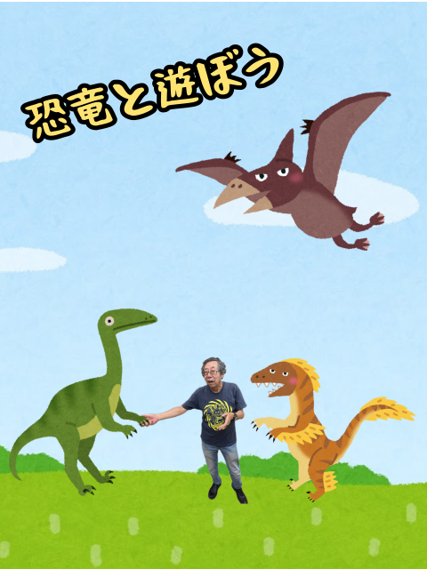 恐竜と遊ぼう