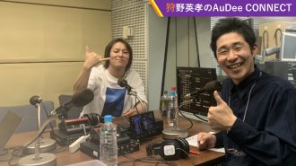 【狩野英孝のAuDee CONNECT】しずる 池田一真さんの改名理由?、ほか