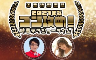 大みそかにお送りします！年末特番『2021年をゴン攻め！時事ネタショータイム！』
