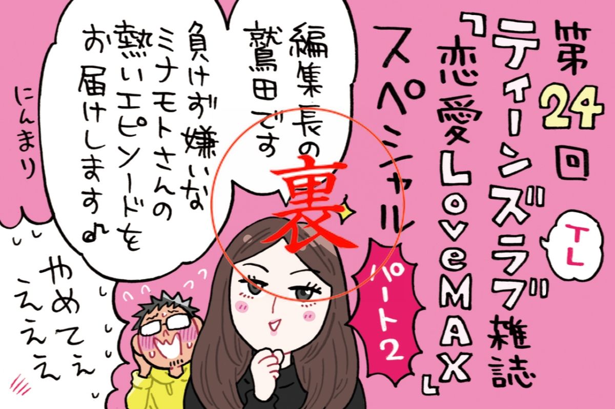 鷲田編集長、思い切り個人的な衝撃の恋愛体験を語る！！