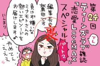 鷲田編集長、思い切り個人的な衝撃の恋愛体験を語る！！