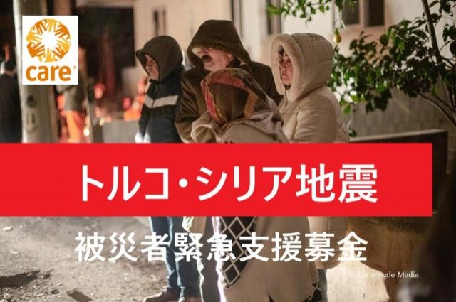 『「トルコ・シリア地震被災者緊急支援募金」へのご協力のお願い』