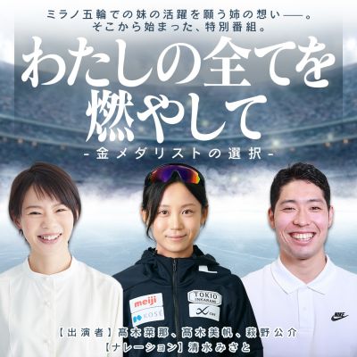 特別番組『わたしの全てを燃やして～金メダリストの選択～』