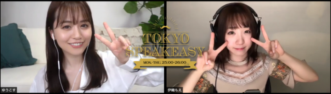 ゆうこすこと菅本裕子と伊織もえがラジオで深夜の女子会！