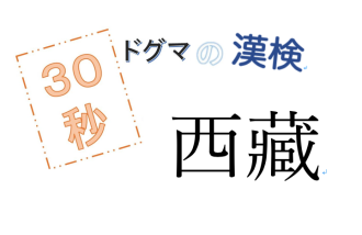 第59回ドグマの漢検、30秒で読み方の正解を出せるのか？