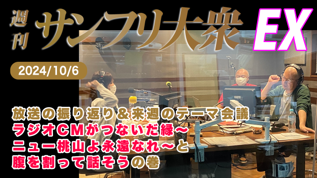 【YouTube更新】2024年10月6日 週刊サンフリ大衆EX 放送の振り返り＆来週のテーマ会議 ラジオCMがつないだ縁～～ニュー桃山よ永遠なれ～ と 腹を割って話そう の巻