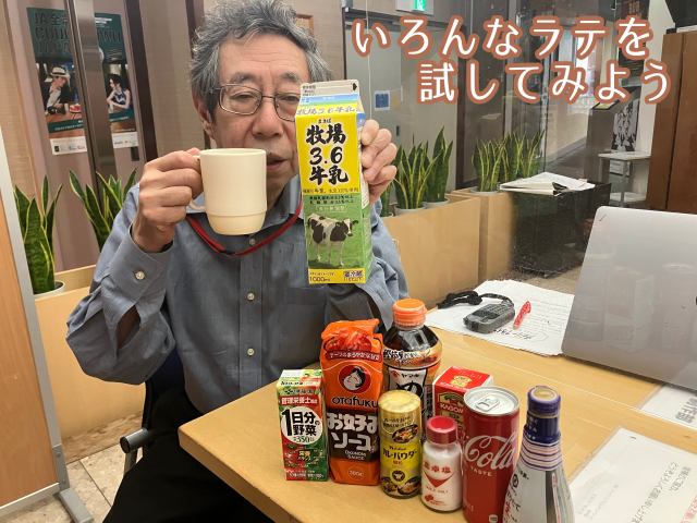 いろんなラテを試してみよう