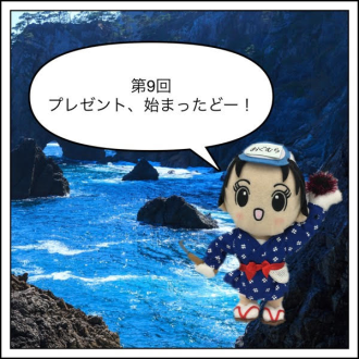 プレゼント、始まったどー！