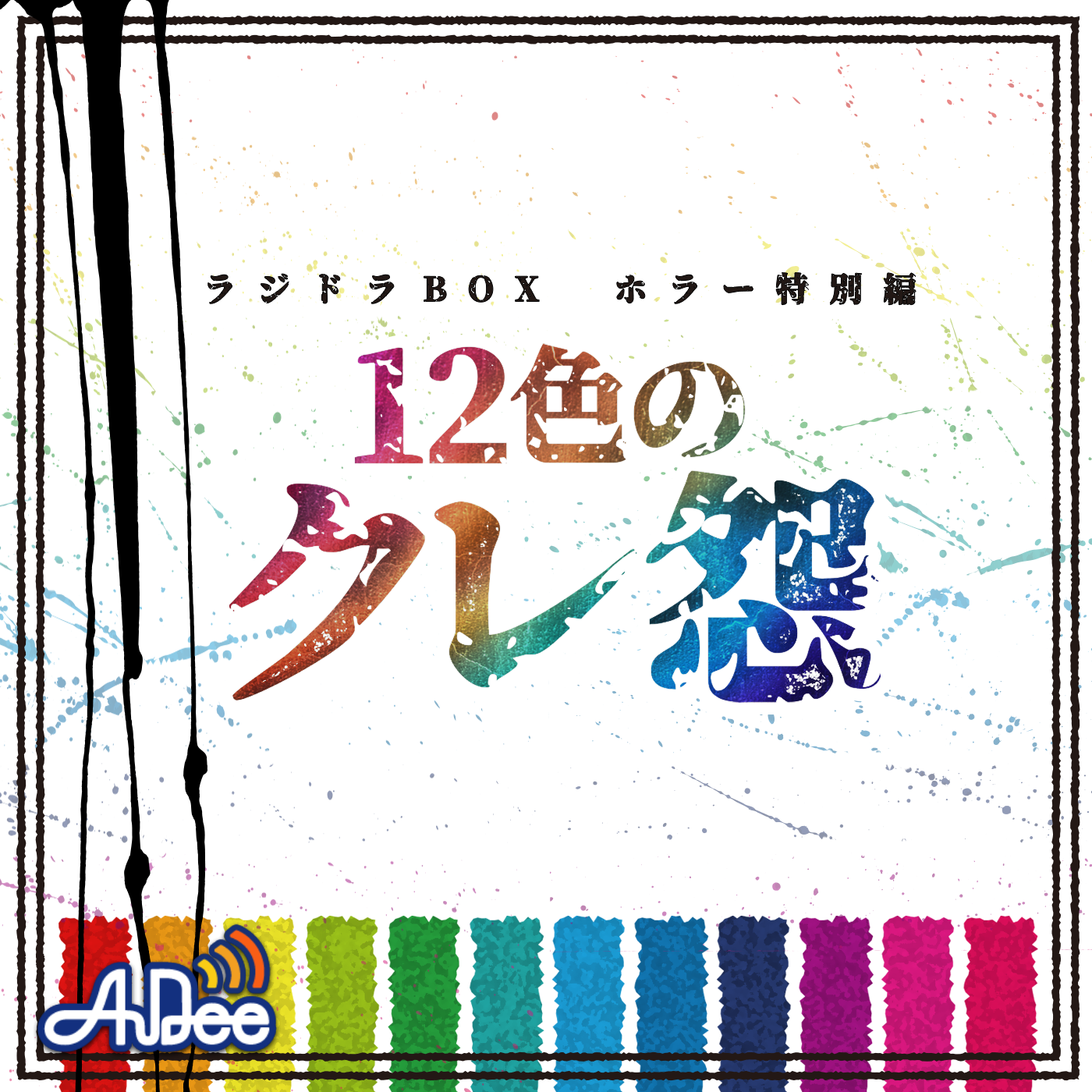 ラジドラBOX　ホラー特別編　～12色のクレ怨～