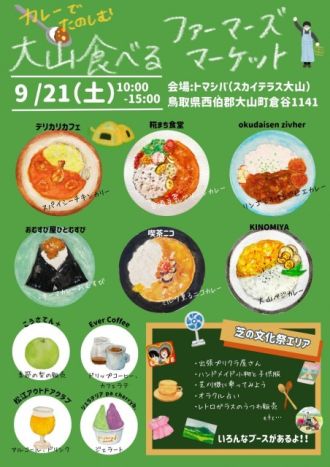 「食べるファーマーズマーケット」、「カケルサポーター募集！鳥取大山で小さな興味を形にできる環境作りを！」