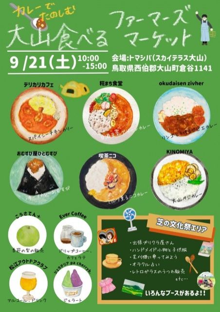 「食べるファーマーズマーケット」、「カケルサポーター募集！鳥取大山で小さな興味を形にできる環境作りを！」